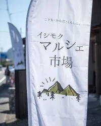 vol.70 イシモクマルシェ市場