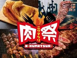 肉祭2026in日比谷公園（肉祭実行委員会）