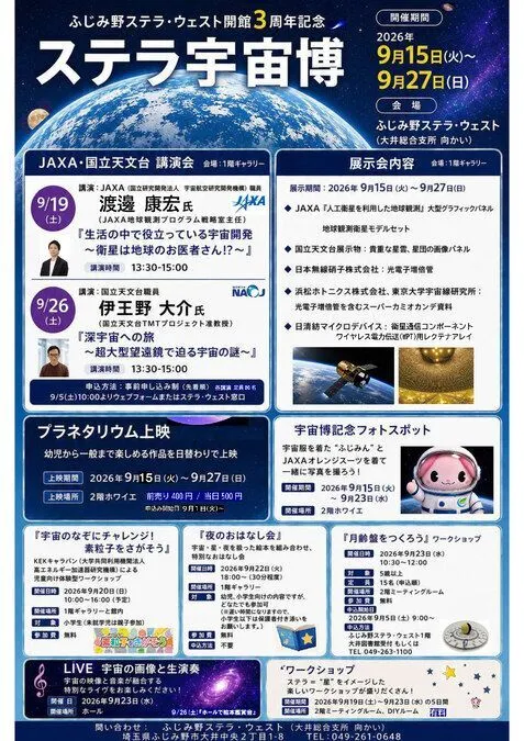 ステラ宇宙博