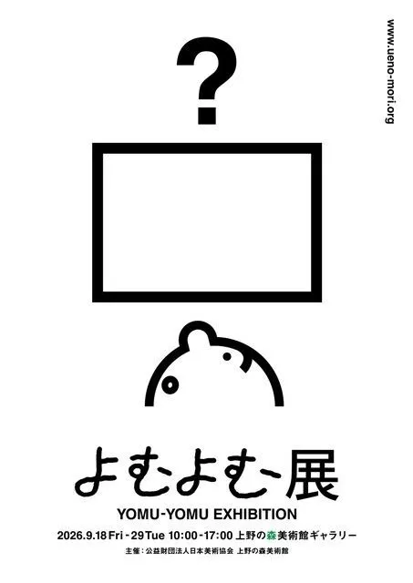 よむよむ展