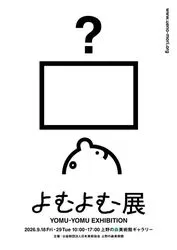 よむよむ展