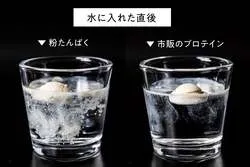 一般的なプロテインより溶けやすく、冷たい水にもサッと溶ける