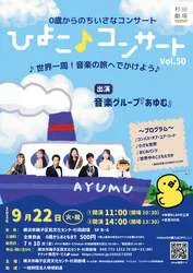 「500円で生演奏を満喫！横浜で0歳から楽しめる「ひよこ♪コンサート」が9月開催」の写真