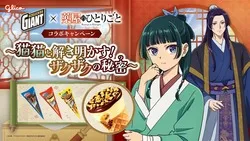 ジャイアントコーン×TVアニメ「薬屋のひとりごと」キービジュアル