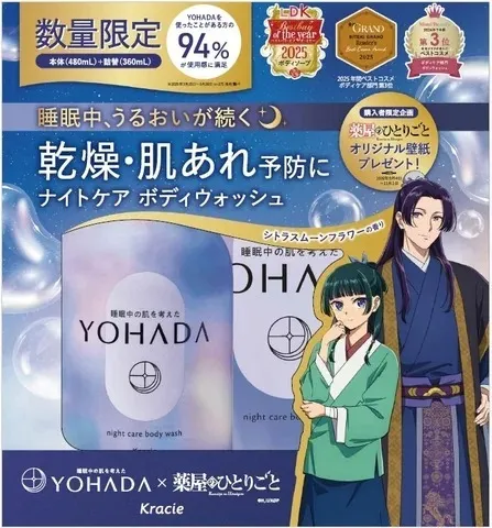 猫猫と壬氏が描かれた「YOHADA ボディウォッシュ ペアセット」