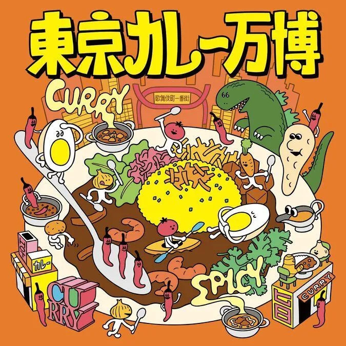 東京カレー万博2026