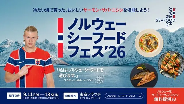 ノルウェーシーフードフェス2026