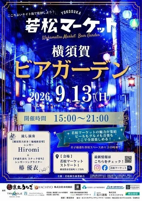 若松マーケット横須賀ビアガーデン（C）若松新生商業組合