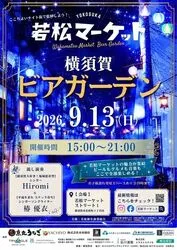 若松マーケット横須賀ビアガーデン（C）若松新生商業組合