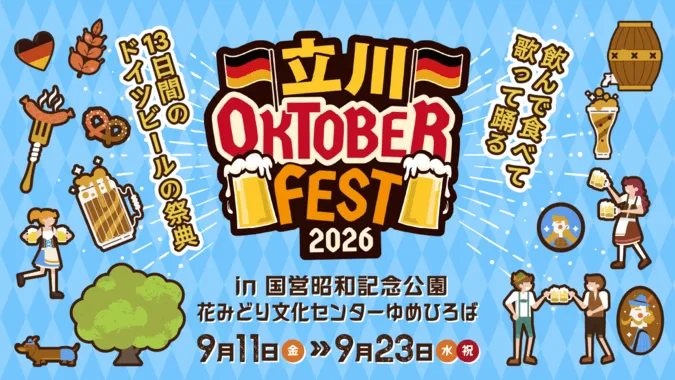 立川オクトーバーフェスト2026