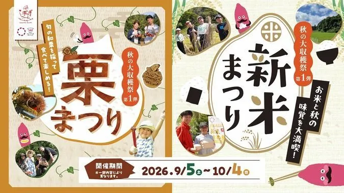栗まつり・新米まつり