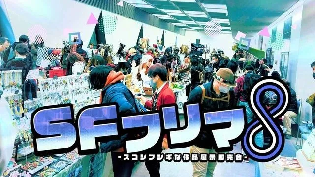 SFフリマ８(C)一般社団法人日本スチームパンク協会