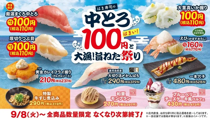 はま寿司「はま寿司の中とろ100円と大漁！旨ねた祭り」