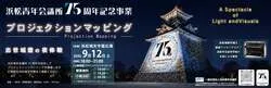 浜松城天守閣プロジェクションマッピング