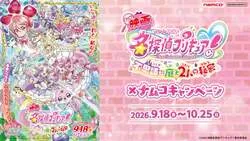 ナムコ×「映画名探偵プリキュア！不思議な庭と2人の秘密」コラボキャンペーン