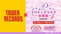 「プリキュアライブ衣装展2026 in タワーレコード 渋谷店」
