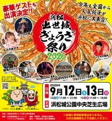 「全国23店舗の餃子が大集合！浜松城公園で「出世城ぎょうざ祭り2026」開催」の写真