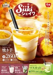 すき家「Sukiシェイク 焼き芋」