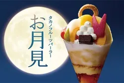 タカノフルーツパーラー「お月見パフェ」