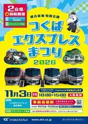 「電車好き必見！茨城で「つくばエクスプレスまつり」11月3日に2会場で同時開催決定」の写真
