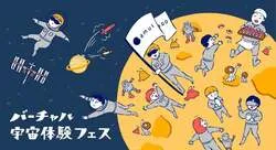 「VR宇宙飛行士選抜試験も！横須賀で子供向け「宇宙体験フェス」10月4日開催」の写真