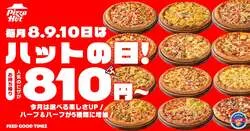 ピザハット「ハットの日」2026年9月のラインナップ
