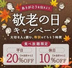 「敬老の日にしゃぶしゃぶ温野菜がお得！小学生半額・未満無料で家族そろって楽しめる」の写真