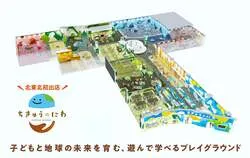 「遊んで学べる！地球がテーマの屋内遊び場「ちきゅうのにわ」盛岡にOPEN　北東北初！」の写真