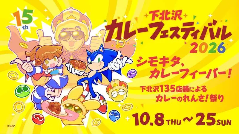 下北沢カレーフェスティバル2026 メインビジュアル