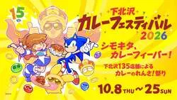 下北沢カレーフェスティバル2026 メインビジュアル
