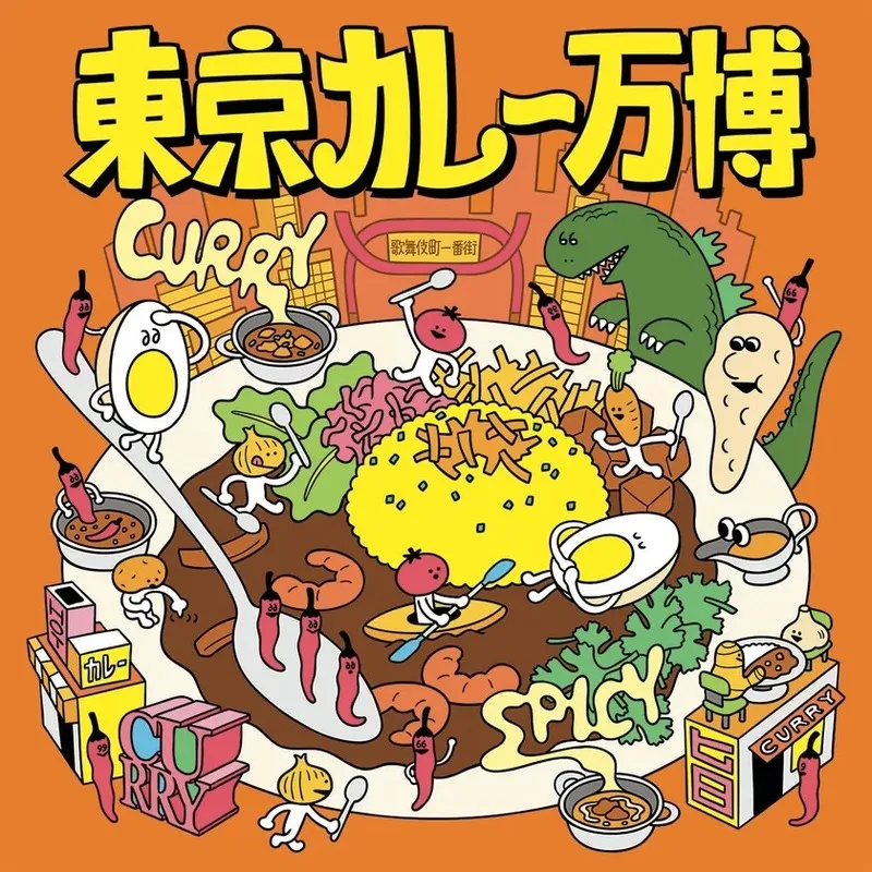 東京カレー万博2026の出店カレーイメージ