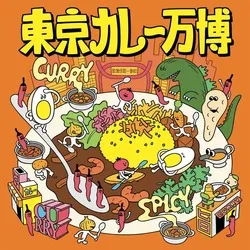 東京カレー万博2026の出店カレーイメージ