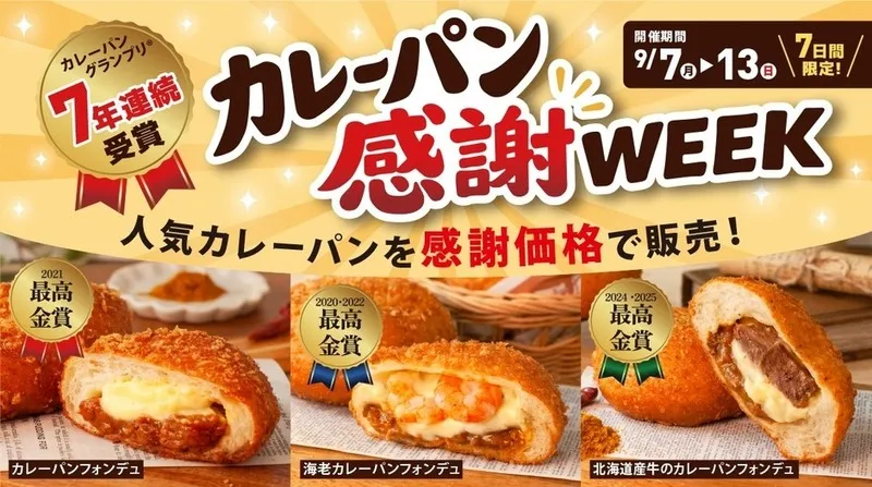 ペンギンベーカリー「カレーパン感謝WEEK」
