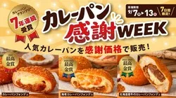 ペンギンベーカリー「カレーパン感謝WEEK」