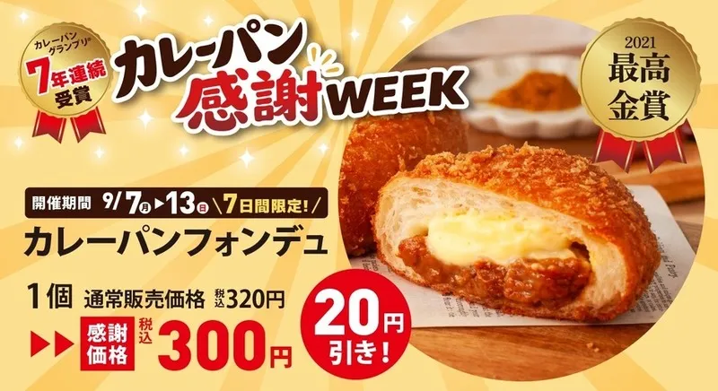 感謝WEEK対象の「カレーパンフォンデュ」