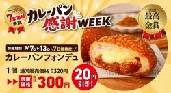 感謝WEEK対象の「カレーパンフォンデュ」