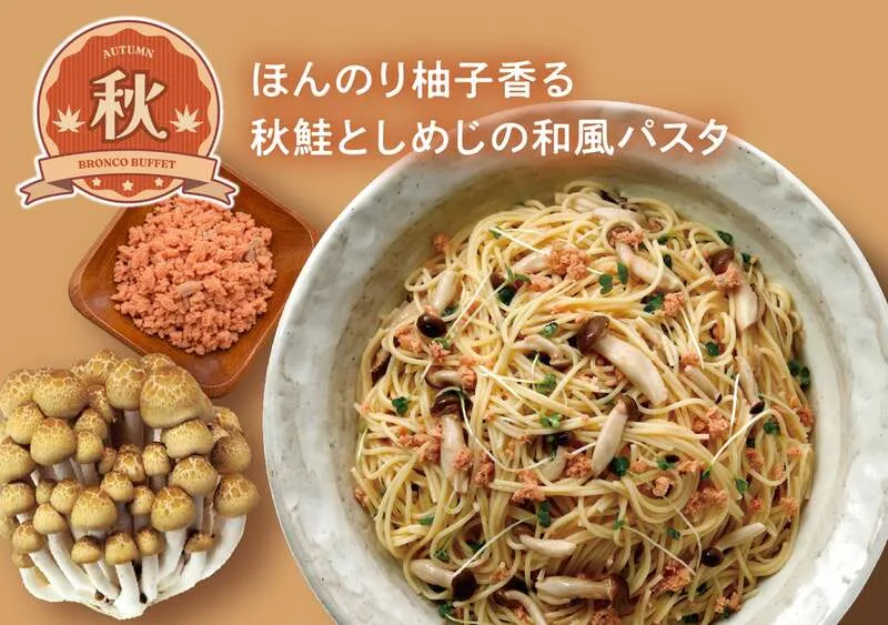 ブロンコビリー「ほんのり柚子香る秋鮭としめじの和風パスタ」