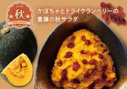 ブロンコビリー「かぼちゃとドライクランベリーの豊穣の秋サラダ」