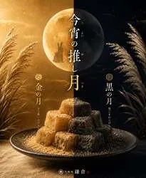 甘味処鎌倉「今宵の推し月」／画像提供：甘味処鎌倉