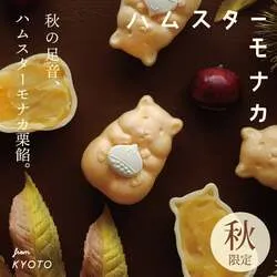 青木光悦堂「ハムスターモナカ秋限定（2個入・栗餡）」