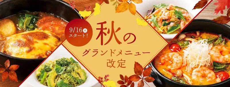 秋のグランドメニュー改定