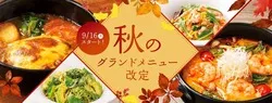 秋のグランドメニュー改定