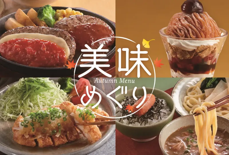 ジョイフル「美味めぐりフェア」