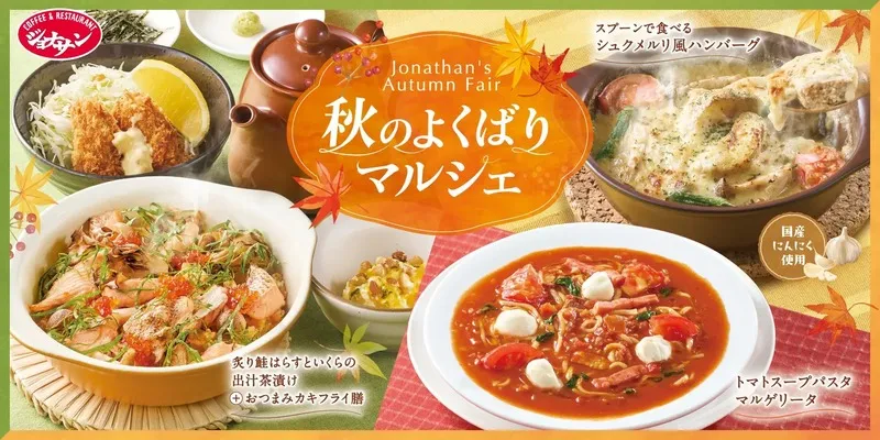 ジョナサン「秋のよくばりマルシェフェア」