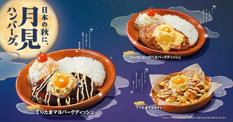 びっくりドンキー「「日本の秋に、月見ハンバーグ。」フェア