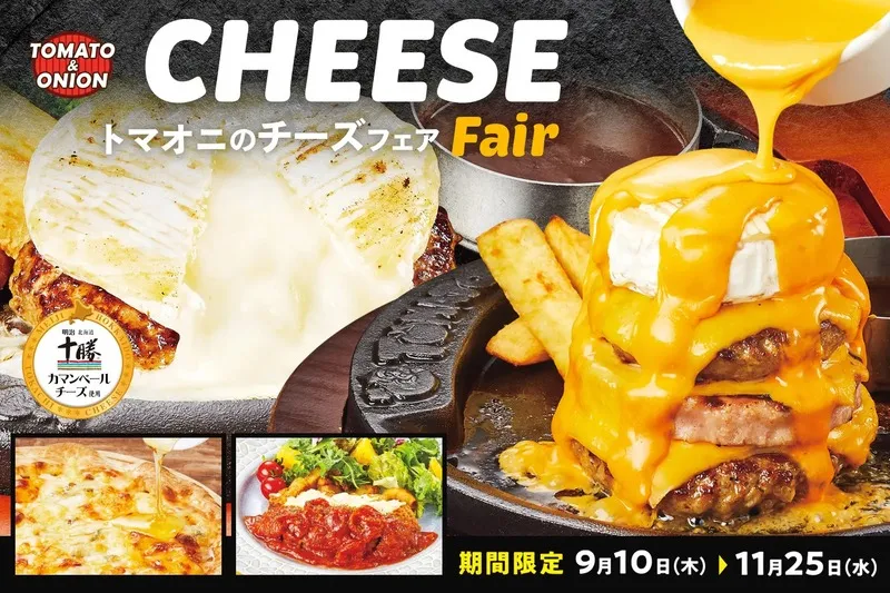 トマト＆オニオン「秋のチーズフェア」