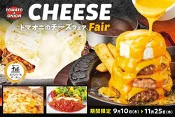 トマト＆オニオン「秋のチーズフェア」