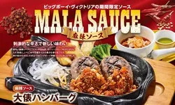 ビッグボーイ「麻辣ソース」をかけた大俵ハンバーグ