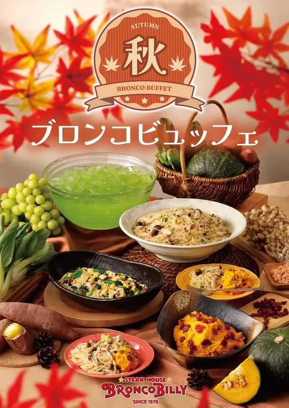 ブロンコビリー「秋のブロンコビュッフェ」