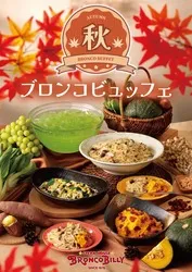 ブロンコビリー「秋のブロンコビュッフェ」